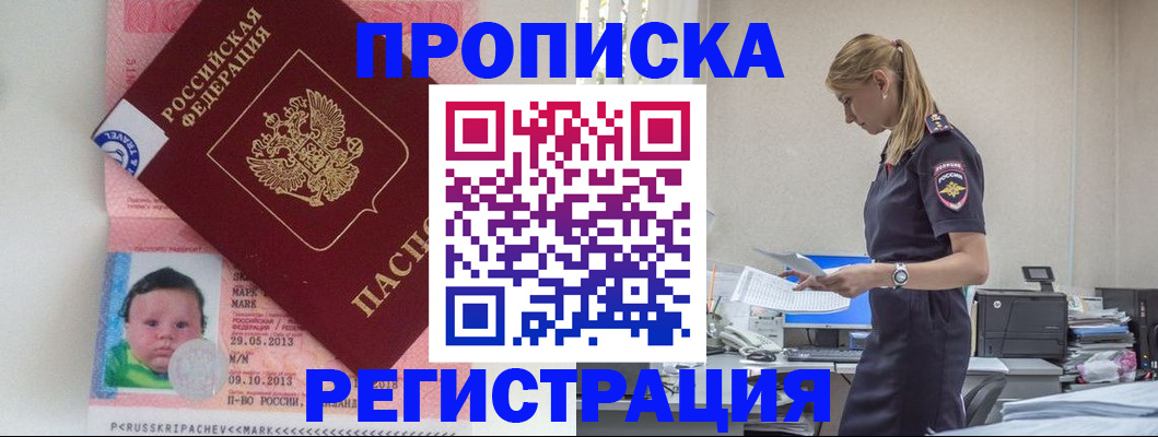 прописка ребенка в Фокино