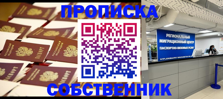 прописка в Фокино